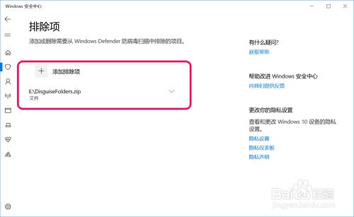 Win10在Windows 安全中心中添加排除项的方法