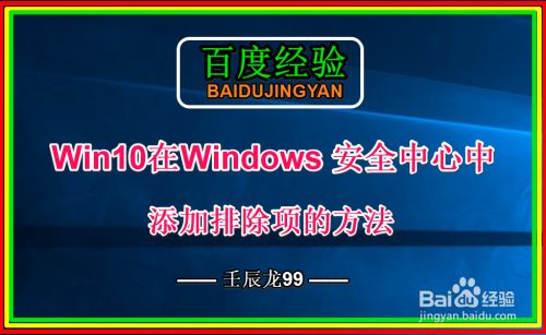 Win10在Windows 安全中心中添加排除项的方法