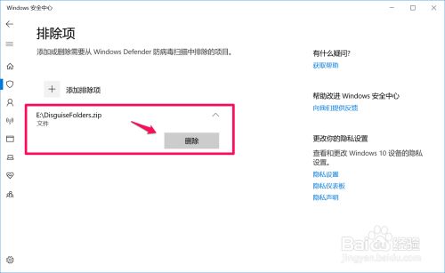 Win10在Windows 安全中心中添加排除项的方法